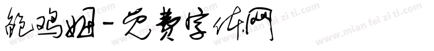 鲍鸡姆字体转换