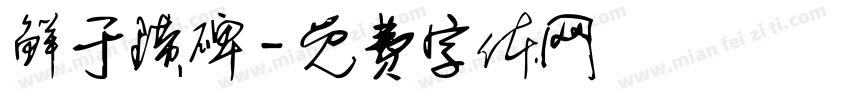 鲜于璜碑字体转换