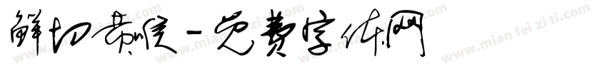 鲜切黄喉字体转换