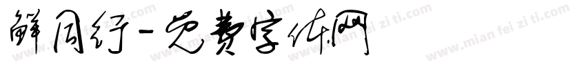 鲜同行字体转换