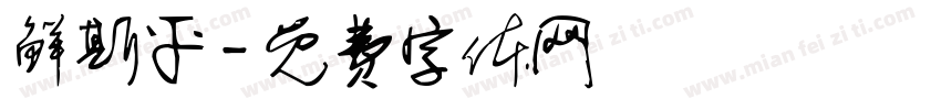 鲜斯平字体转换