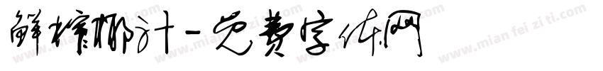 鲜榨椰汁字体转换