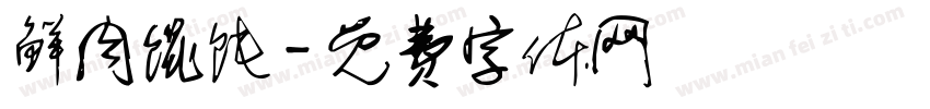鲜肉馄饨字体转换