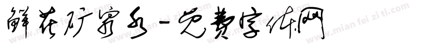 鲜花矿泉水字体转换