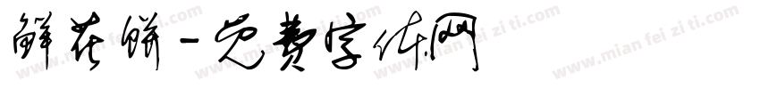 鲜花饼字体转换