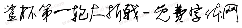 鲨杯第一轮大折戟字体转换