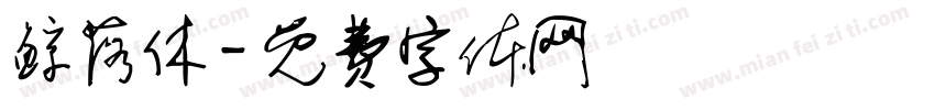 鲸落休字体转换