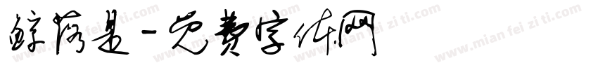 鲸落是字体转换