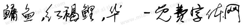 鳙鱼，红褐鲤，华鰁字体转换