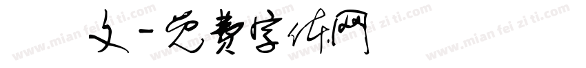 鳥蟲文字体转换