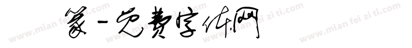 鳥蟲篆字体转换