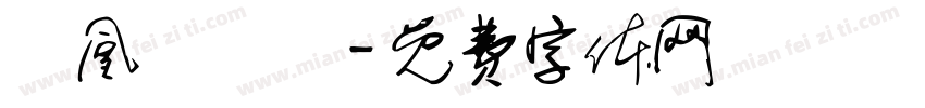 鳳凰樹劇場字体转换