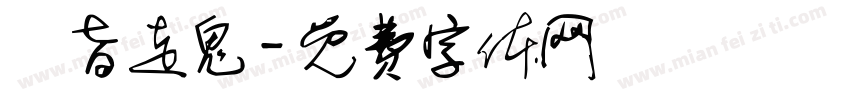 鳳旨走鬼字体转换