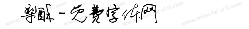 鳳梨酥字体转换