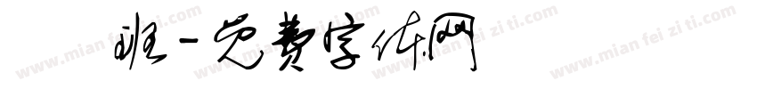 鴨鴨班字体转换