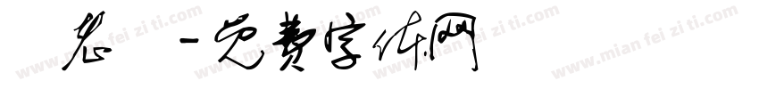 鵝老爺字体转换