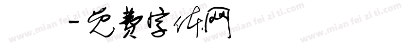 鵲橋字体转换
