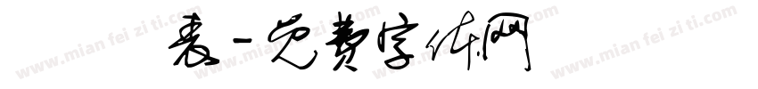 鶴歸華表字体转换
