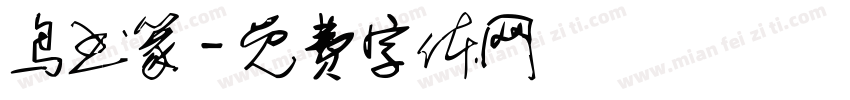 鸟书篆字体转换