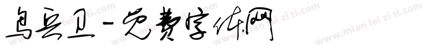 鸟兵卫字体转换