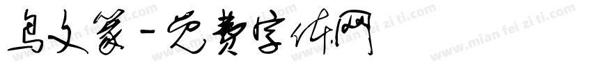 鸟文篆字体转换