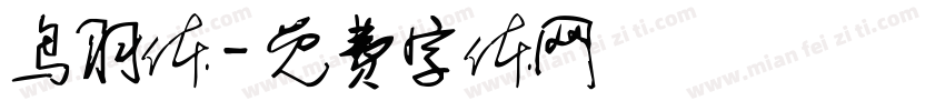 鸟羽体字体转换