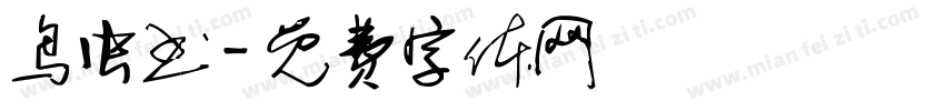 鸟虫书字体转换