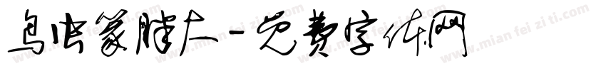 鸟虫篆胖大字体转换