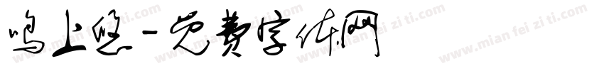 鸣上悠字体转换