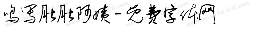 鸣写肚肚阿姨字体转换