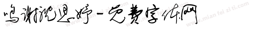 鸣谢沈思妤字体转换