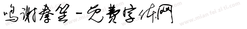 鸣谢秦笙字体转换