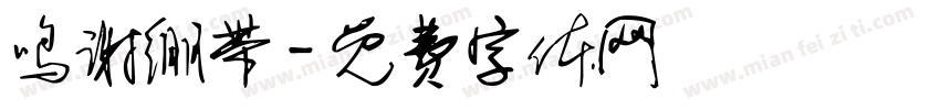 鸣谢绷带字体转换