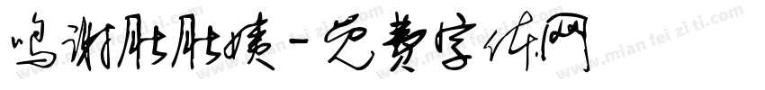 鸣谢肚肚姨字体转换