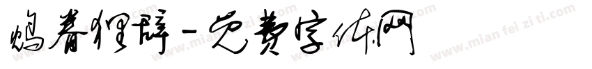 鸩眷狸辞字体转换