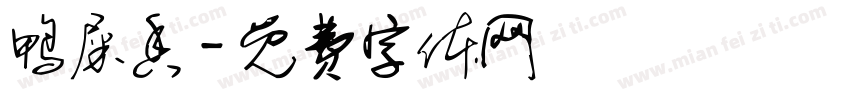鸭屎香字体转换