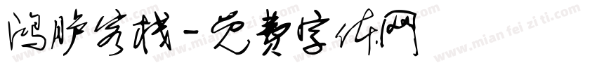 鸿胪客栈字体转换