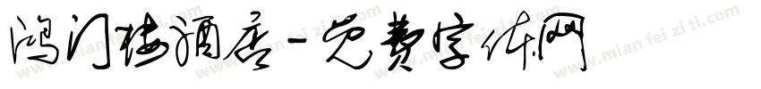 鸿门楼酒店字体转换