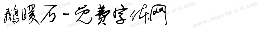 鹅暖石字体转换