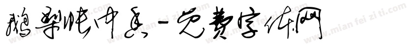 鹅梨帐中香字体转换