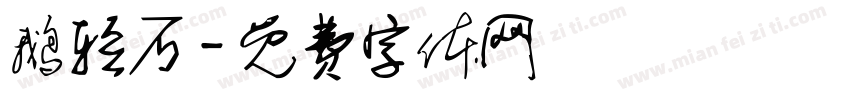 鹅轻石字体转换