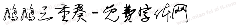 鹅鹅三重奏字体转换