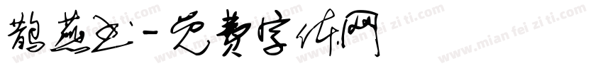 鹊燕书字体转换