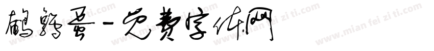 鹌鹑蛋字体转换
