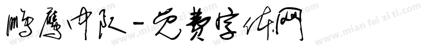 鹏鹰中队字体转换