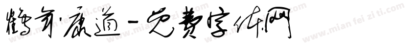 鹤年康道字体转换
