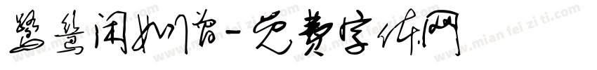 鹭鸶闲如僧字体转换