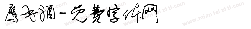 鹰毛酒字体转换