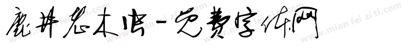 鹿井老木虫字体转换