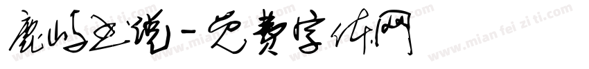 鹿屿书说字体转换